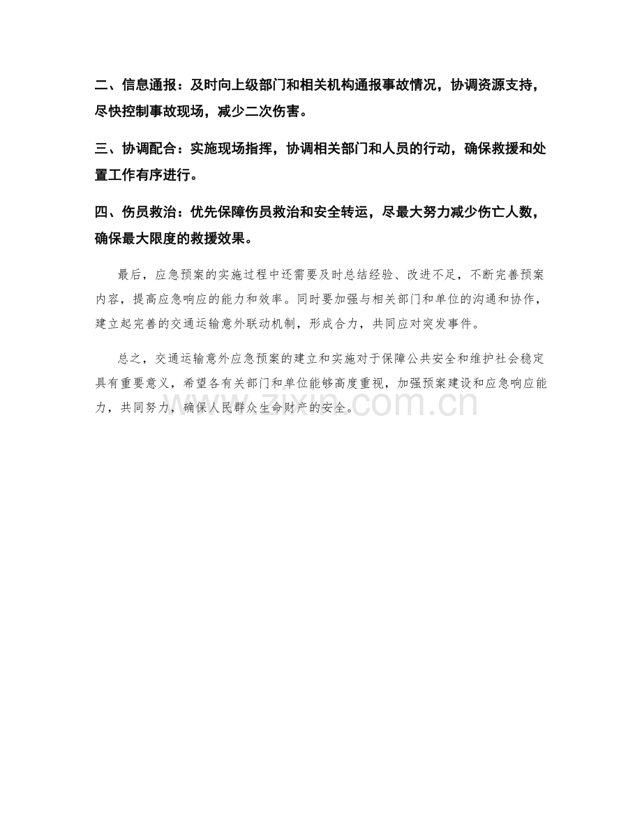 交通运输意外应急预案.docx_第2页