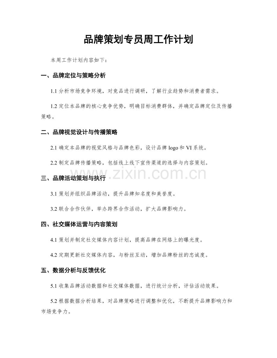 品牌策划专员周工作计划.docx_第1页