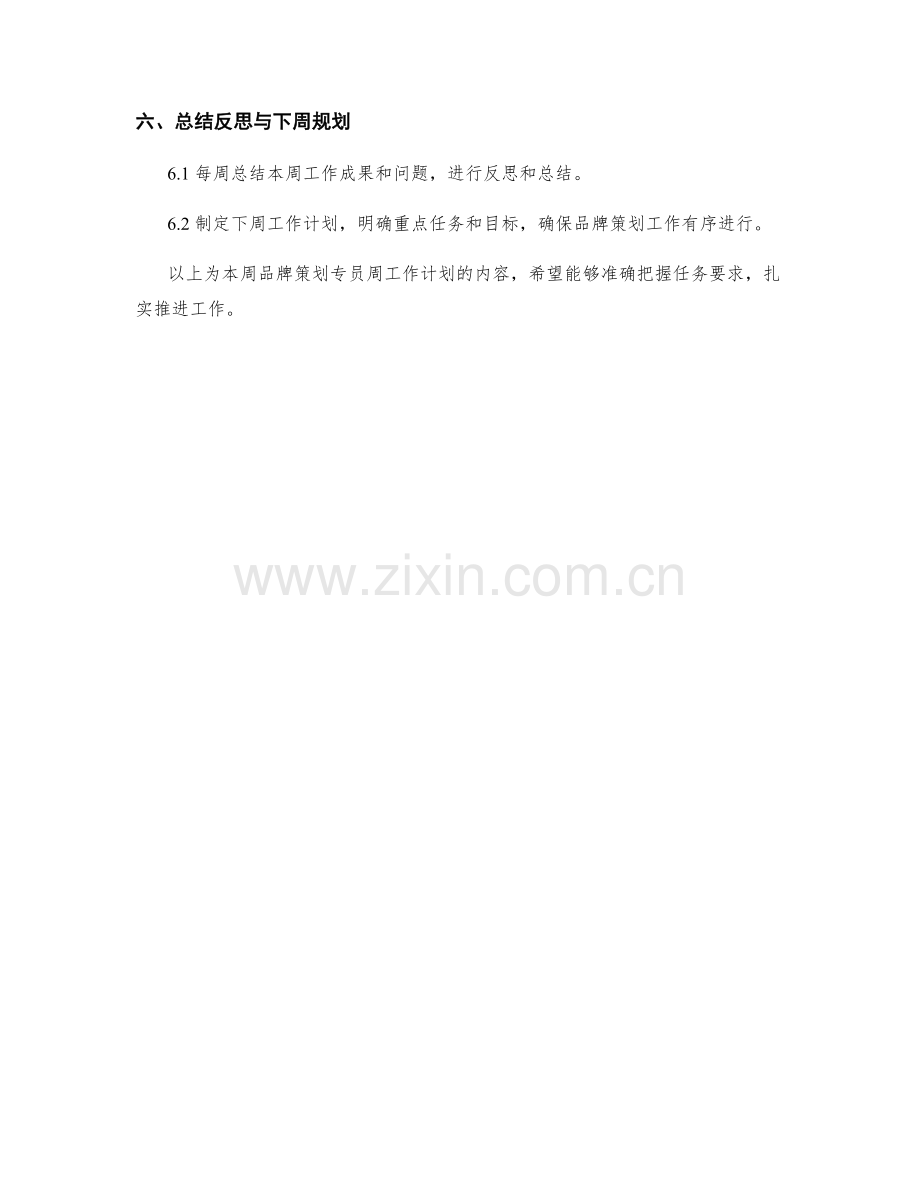 品牌策划专员周工作计划.docx_第2页