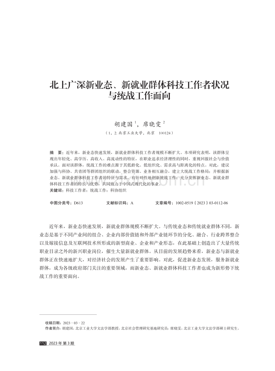 北上广深新业态、新就业群体科技工作者状况与统战工作面向.pdf_第1页