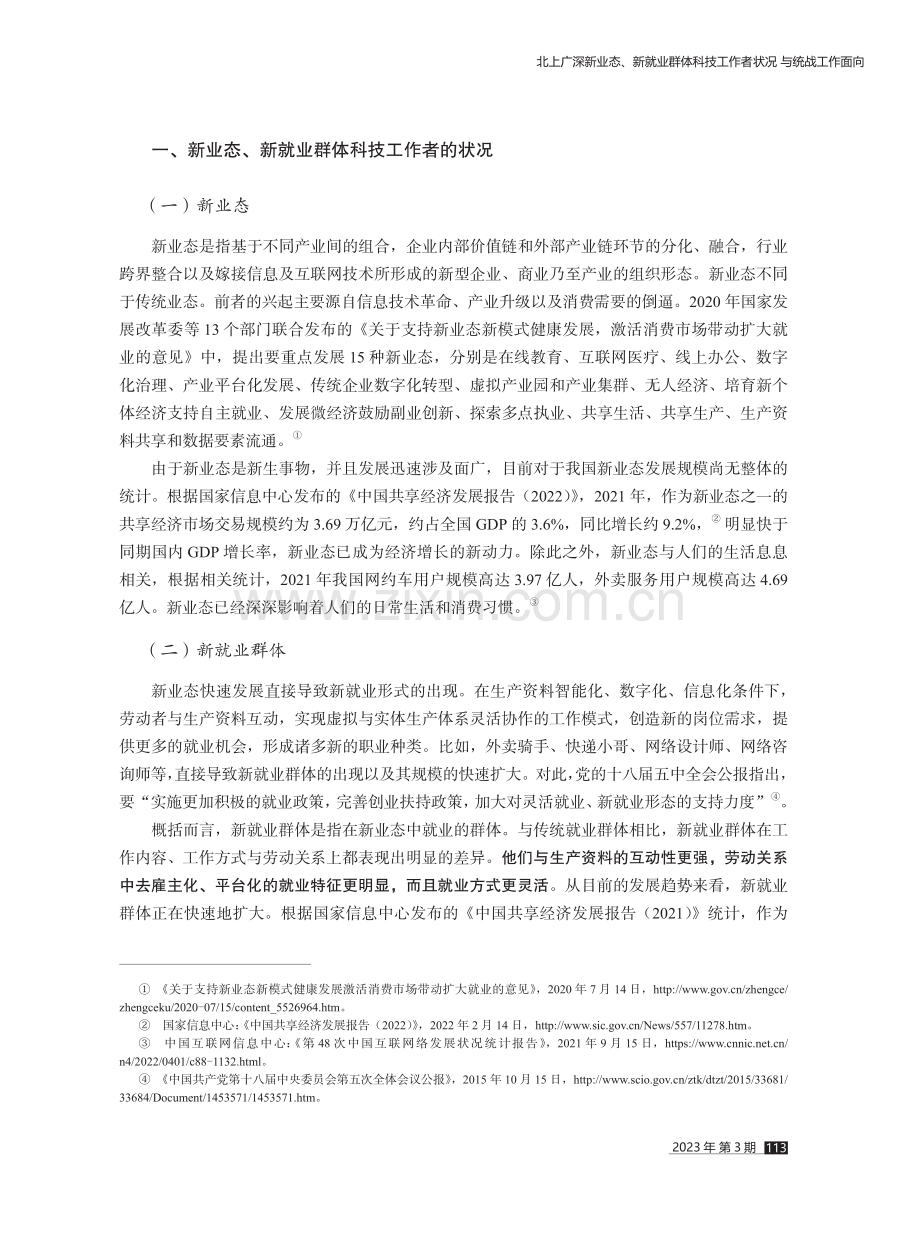 北上广深新业态、新就业群体科技工作者状况与统战工作面向.pdf_第2页