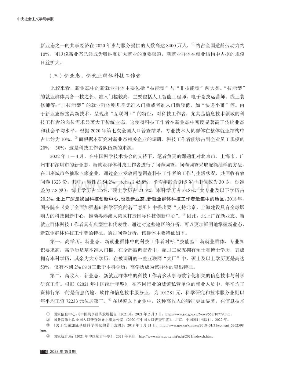 北上广深新业态、新就业群体科技工作者状况与统战工作面向.pdf_第3页