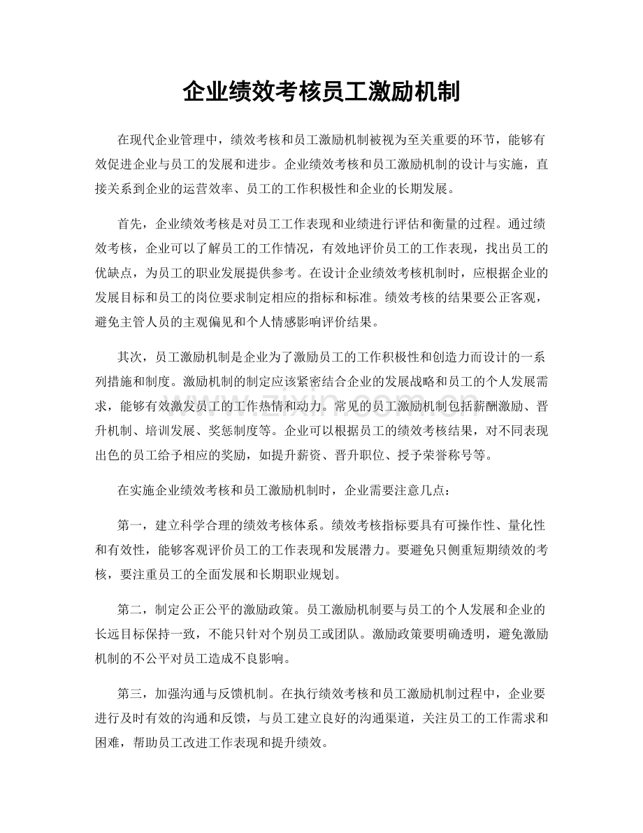 企业绩效考核员工激励机制.docx_第1页