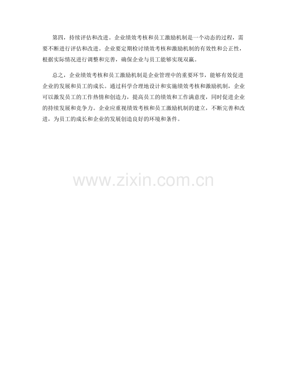 企业绩效考核员工激励机制.docx_第2页