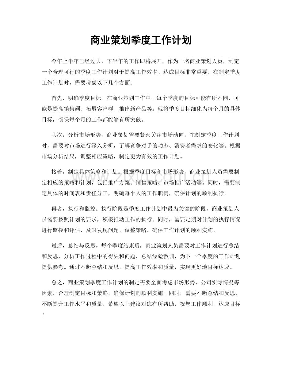 商业策划季度工作计划.docx_第1页