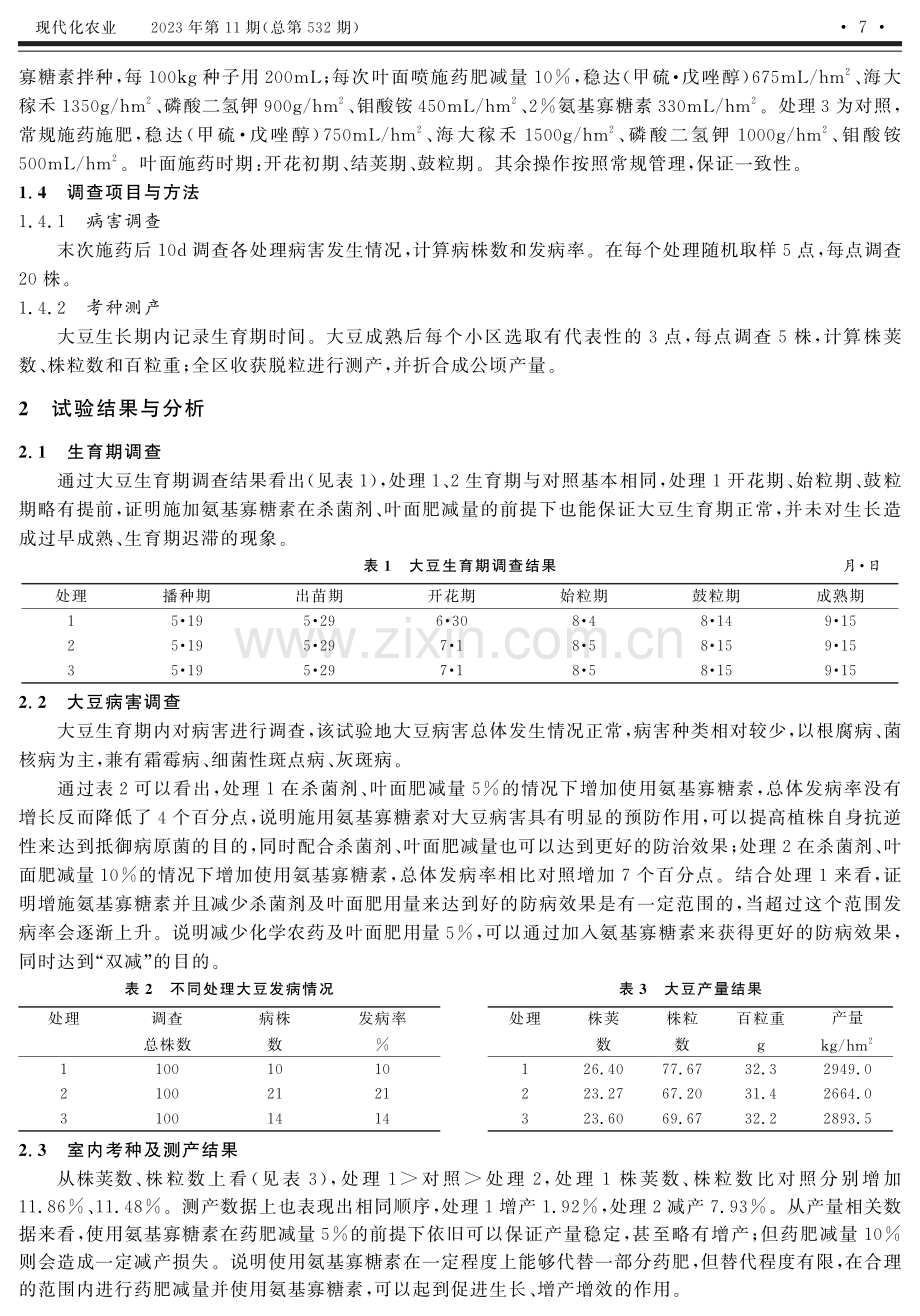 氨基寡糖素用于大豆田杀菌剂、叶面肥减量效果研究.pdf_第3页