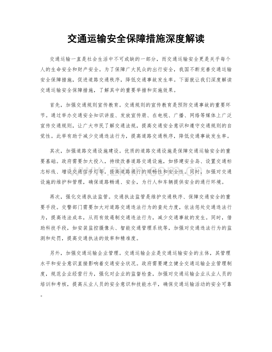 交通运输安全保障措施深度解读.docx_第1页