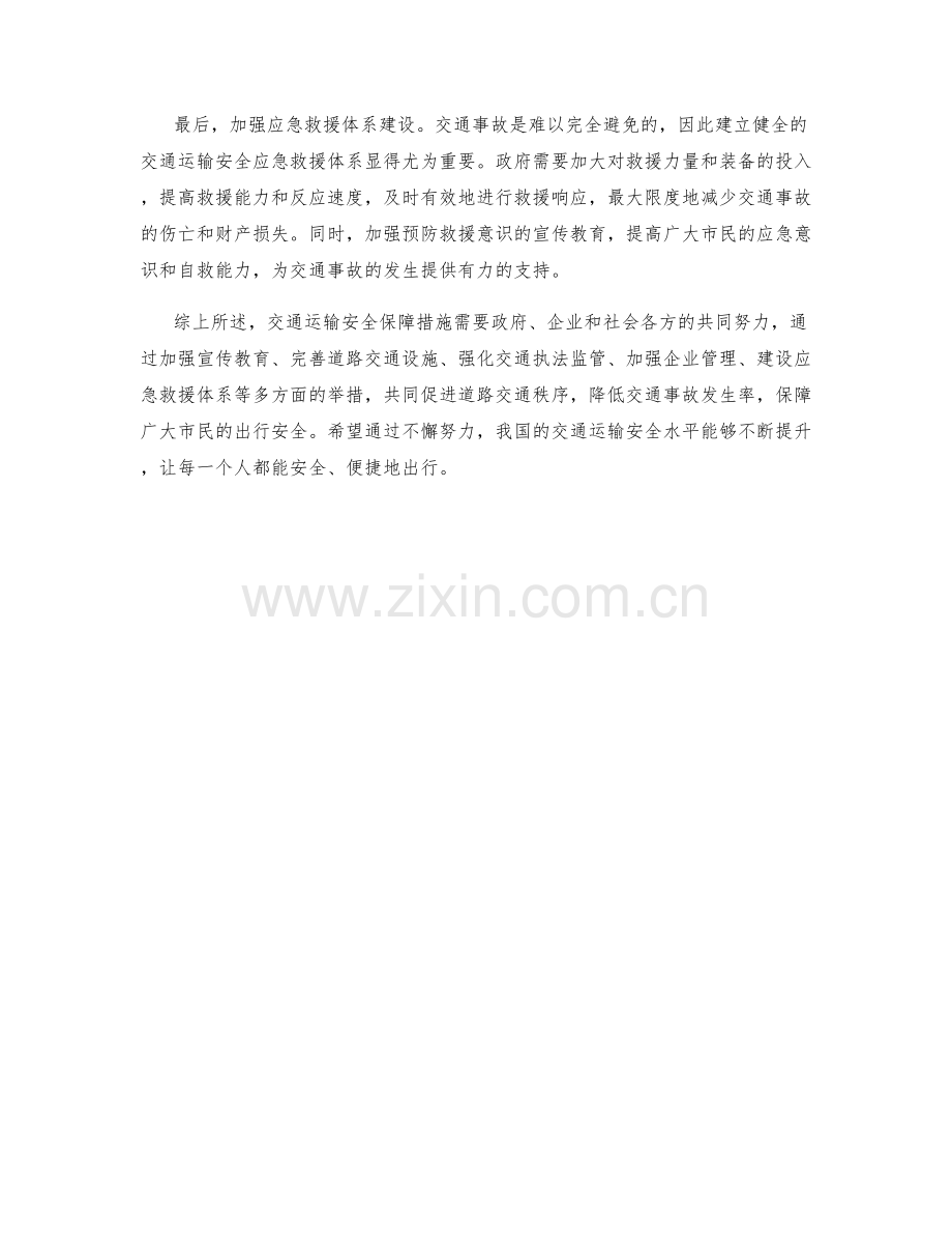 交通运输安全保障措施深度解读.docx_第2页