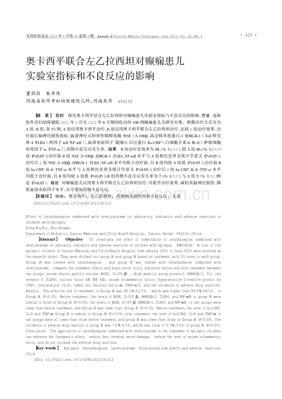 奥卡西平联合左乙拉西坦对癫痫患儿实验室指标和不良反应的影响.pdf_第1页