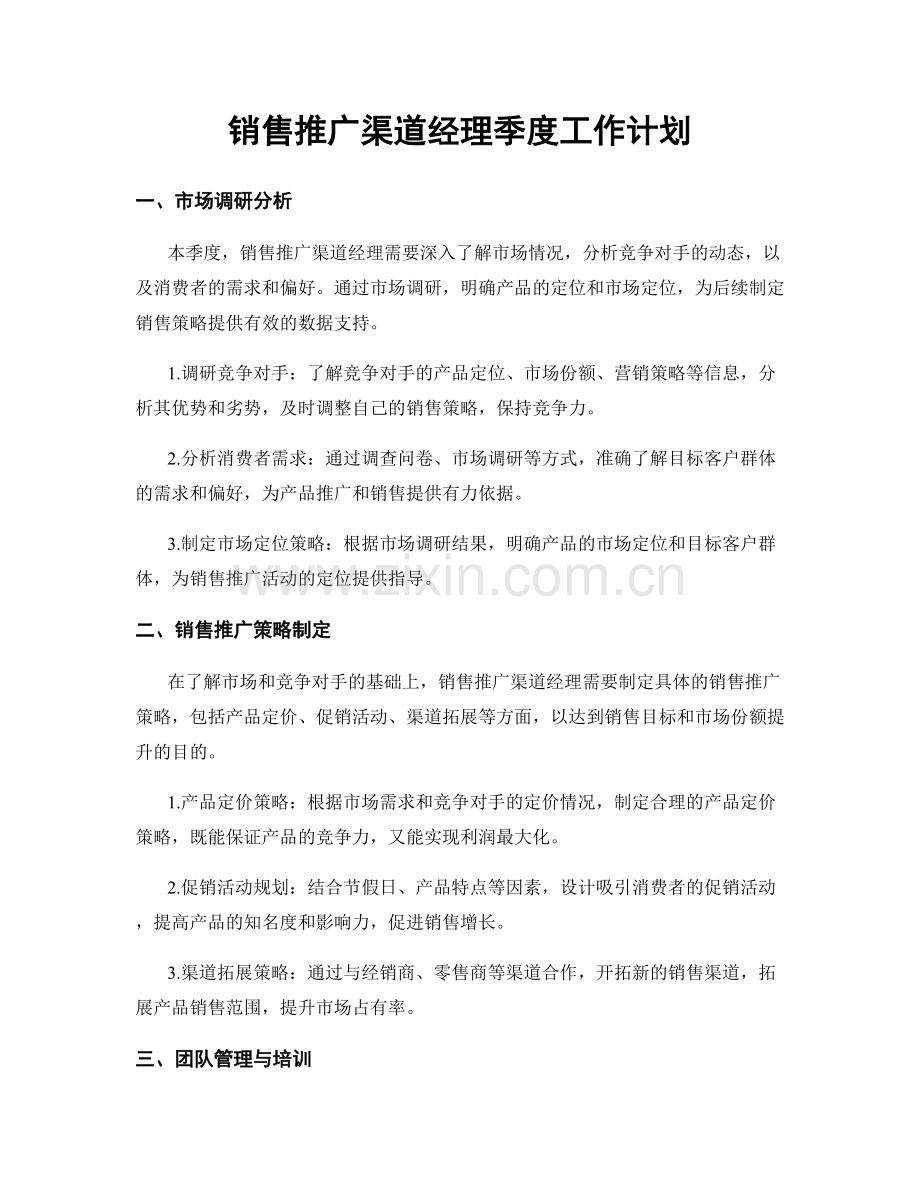 销售推广渠道经理季度工作计划.docx_第1页