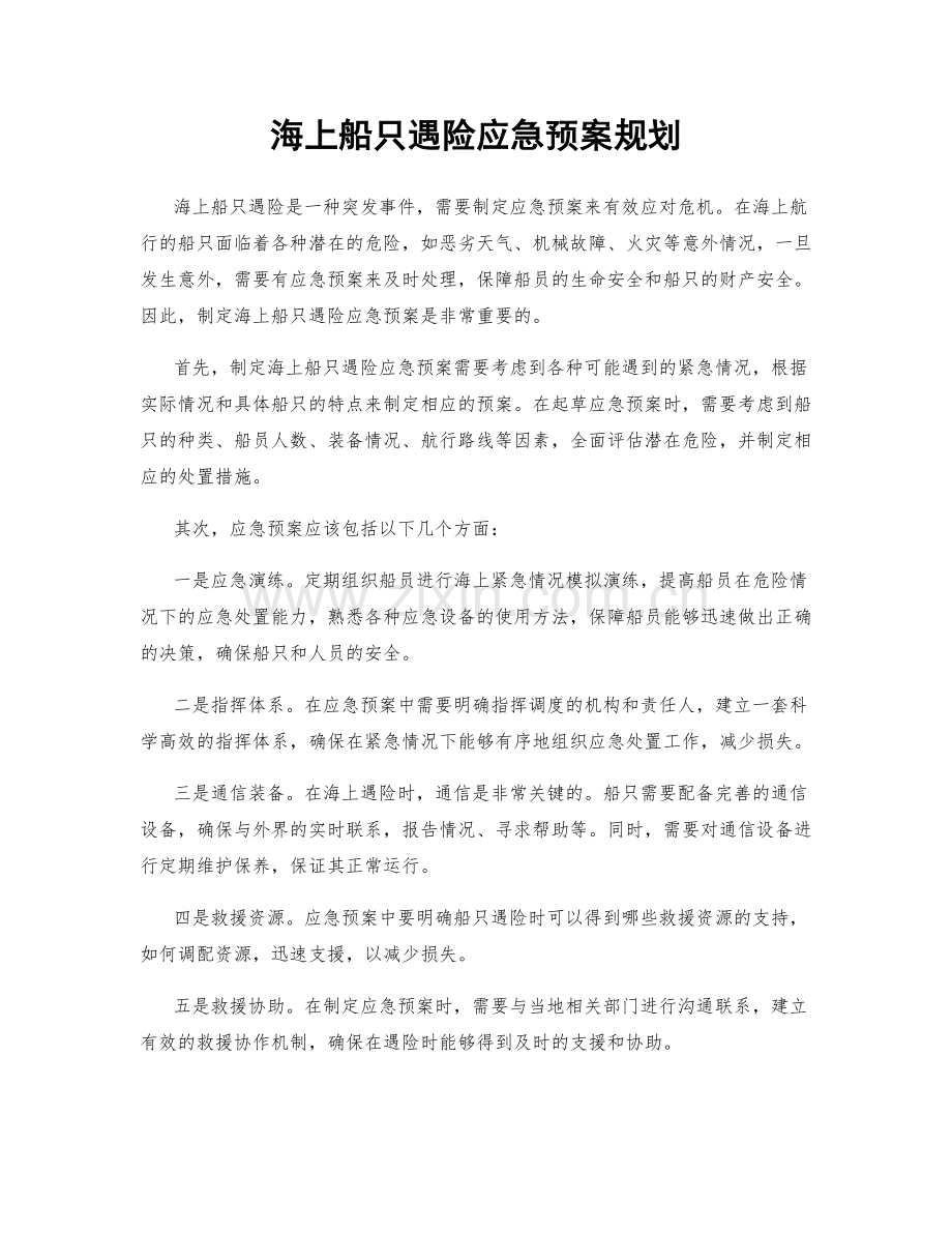 海上船只遇险应急预案规划.docx_第1页