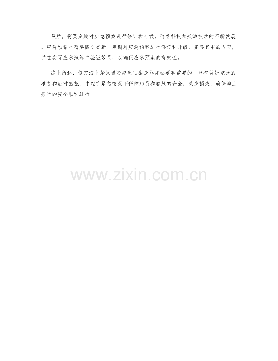 海上船只遇险应急预案规划.docx_第2页