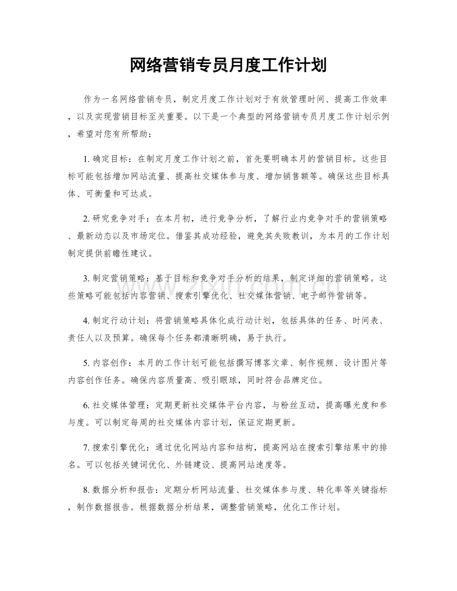 网络营销专员月度工作计划.docx_第1页