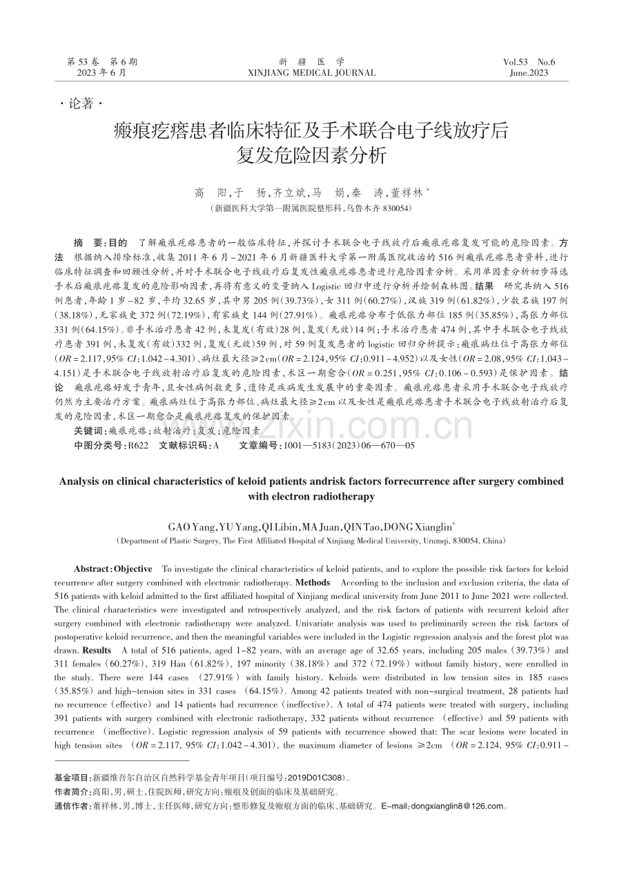 瘢痕疙瘩患者临床特征及手术联合电子线放疗后复发危险因素分析.pdf_第1页