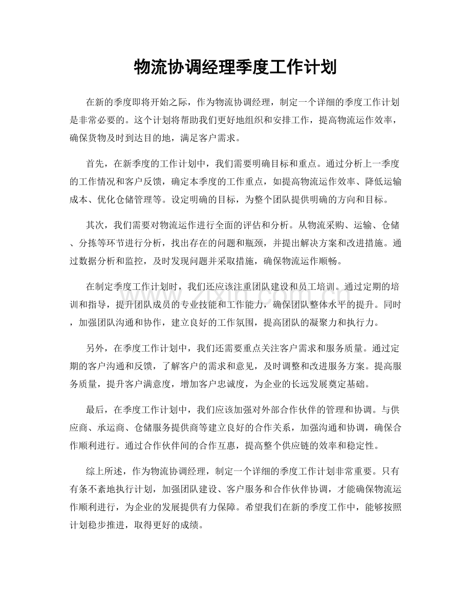 物流协调经理季度工作计划.docx_第1页