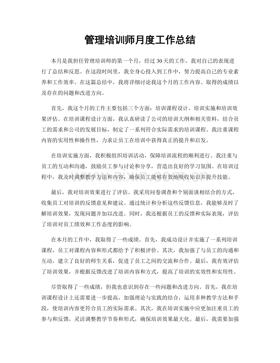 管理培训师月度工作总结.docx_第1页