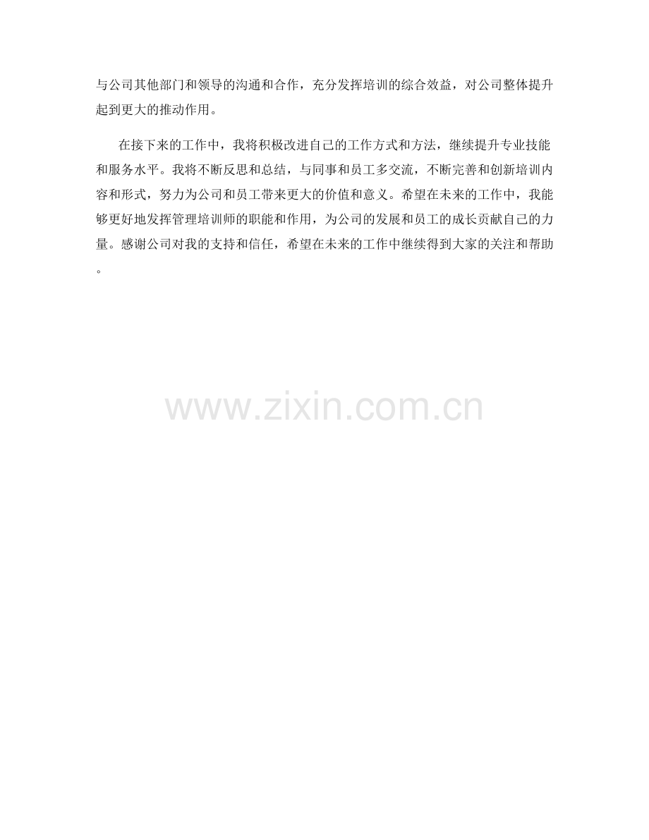 管理培训师月度工作总结.docx_第2页