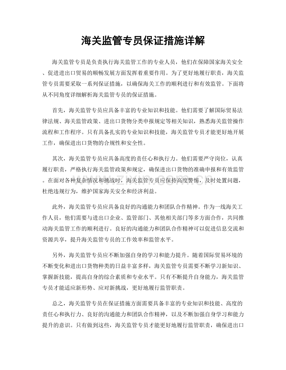 海关监管专员保证措施详解.docx_第1页