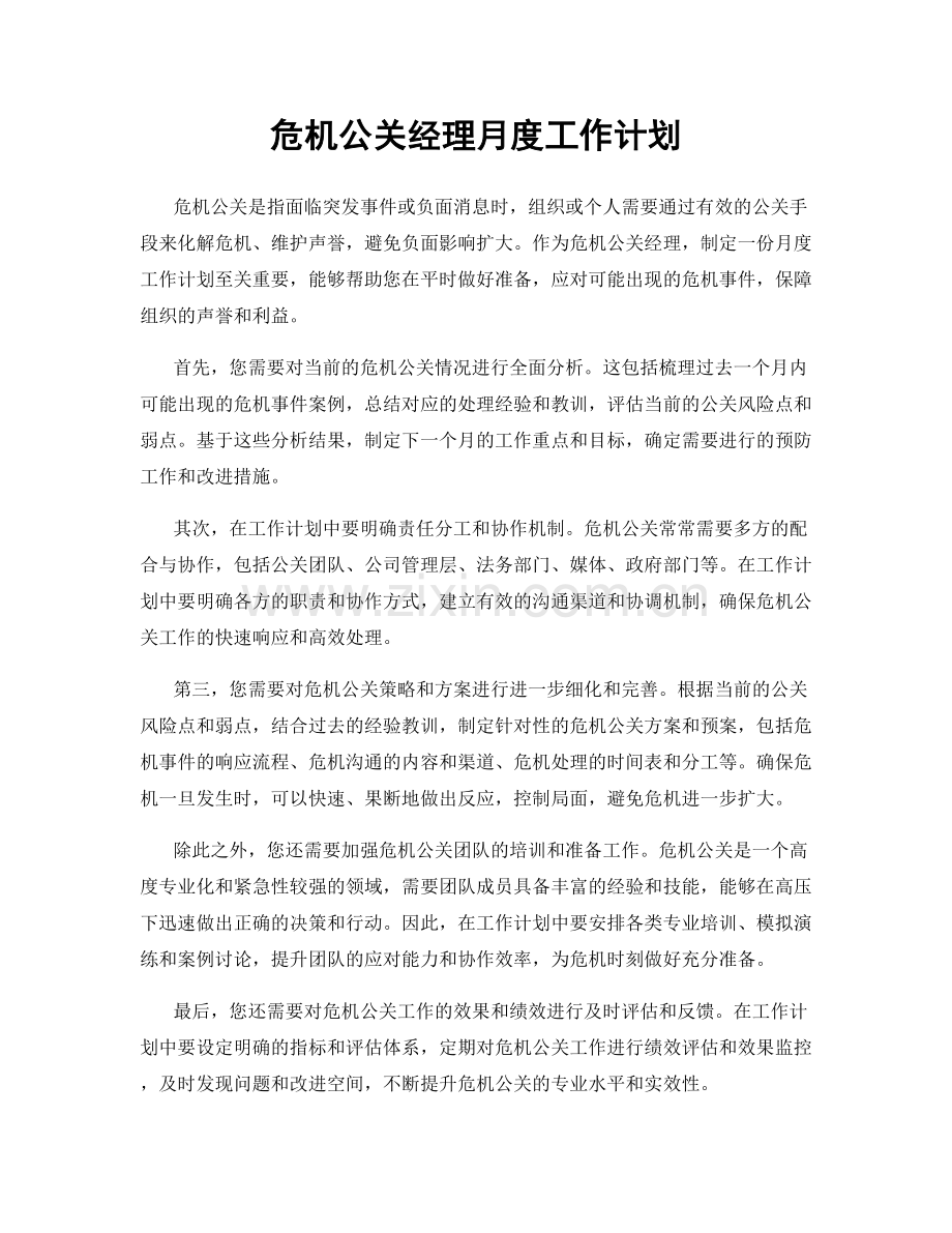 危机公关经理月度工作计划.docx_第1页