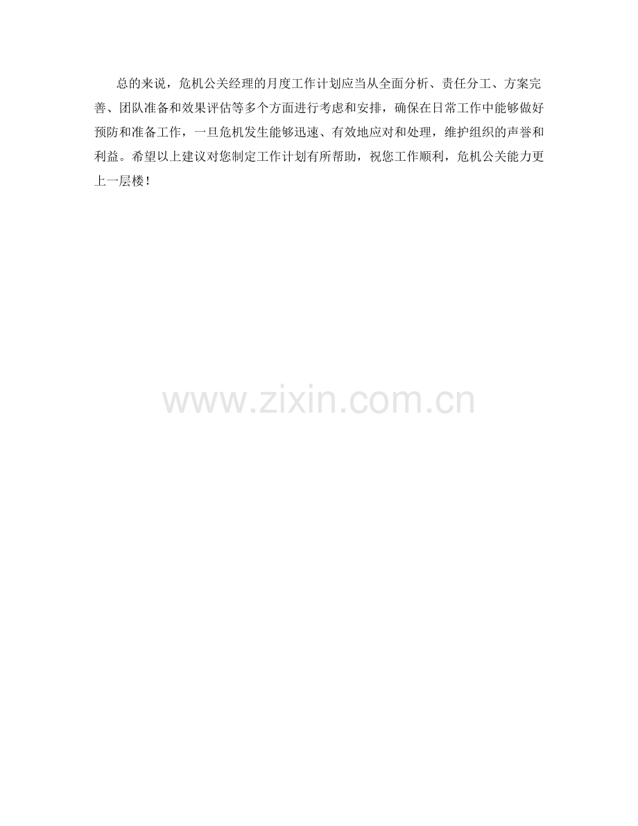 危机公关经理月度工作计划.docx_第2页