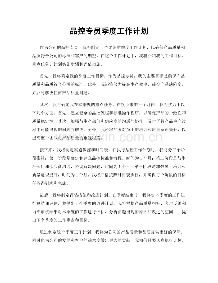 品控专员季度工作计划.docx_第1页