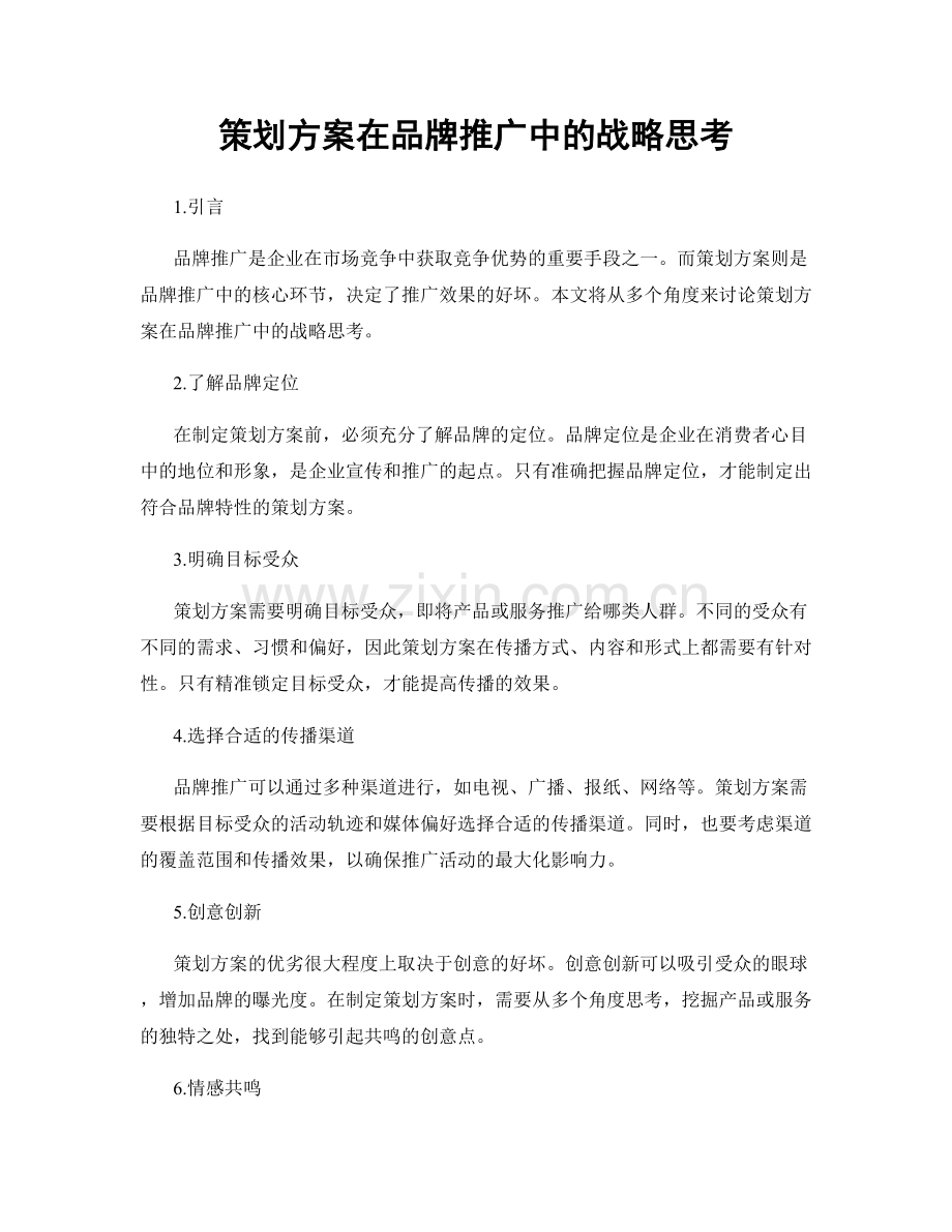 策划方案在品牌推广中的战略思考.docx_第1页