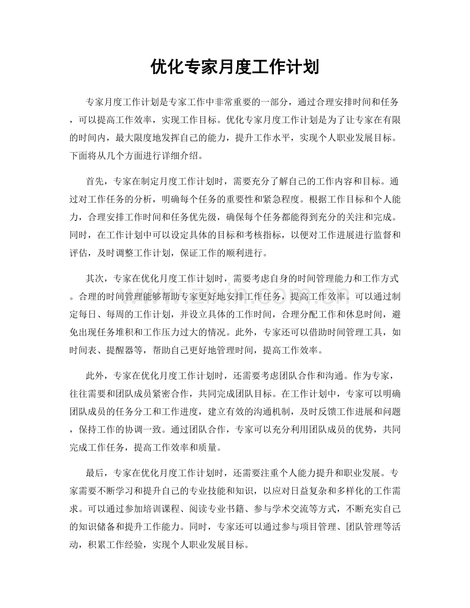 优化专家月度工作计划.docx_第1页