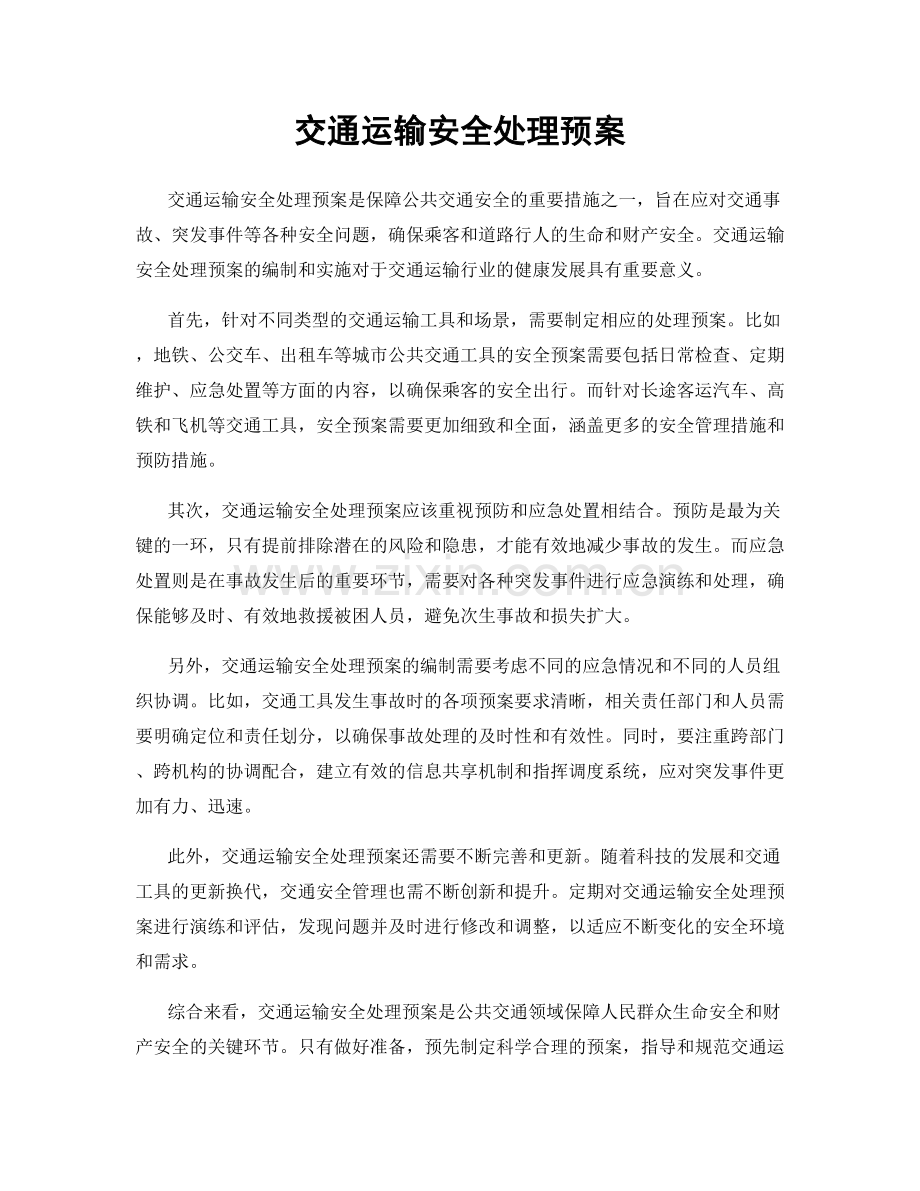 交通运输安全处理预案.docx_第1页