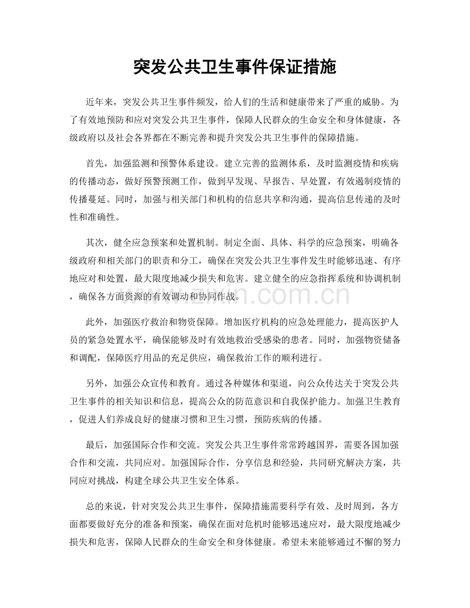 突发公共卫生事件保证措施.docx_第1页