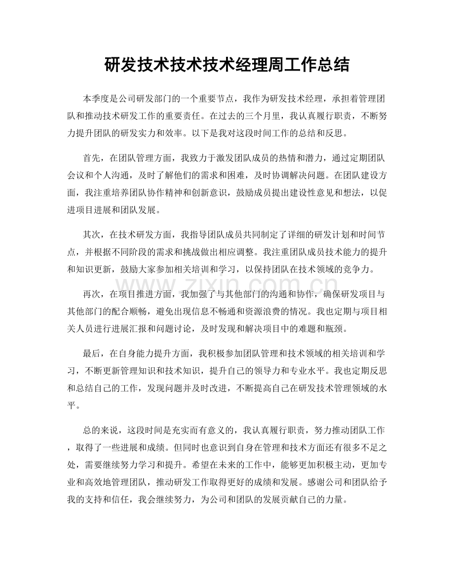 研发技术技术技术经理周工作总结.docx_第1页