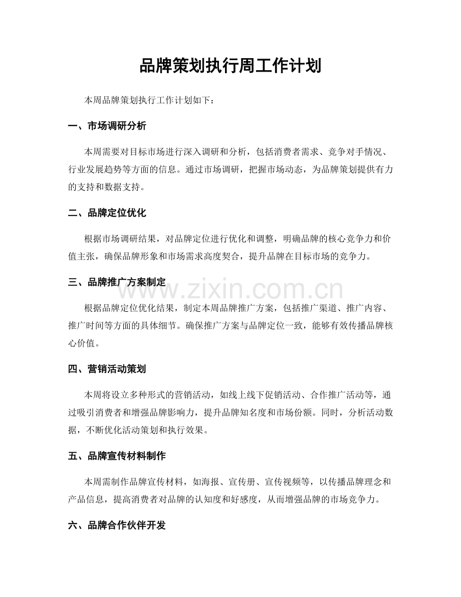 品牌策划执行周工作计划.docx_第1页