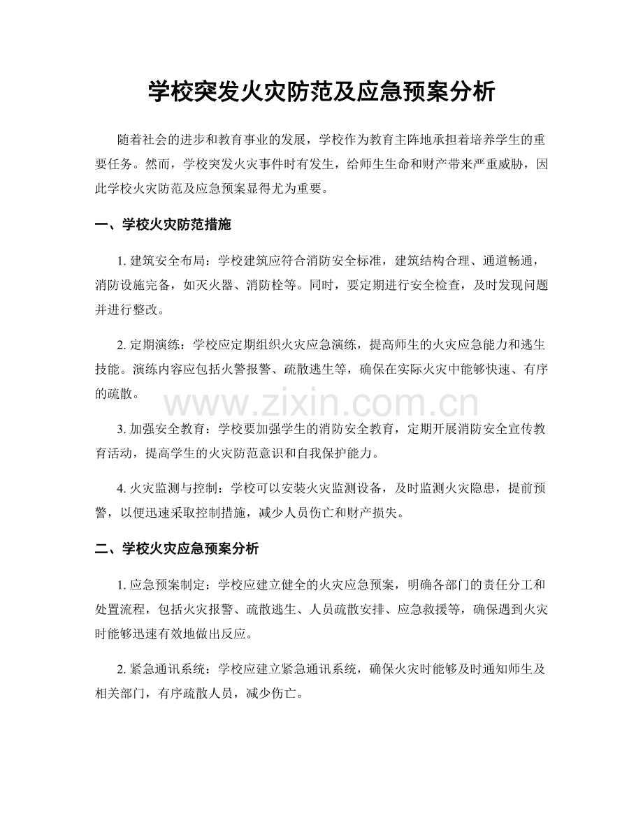 学校突发火灾防范及应急预案分析.docx_第1页