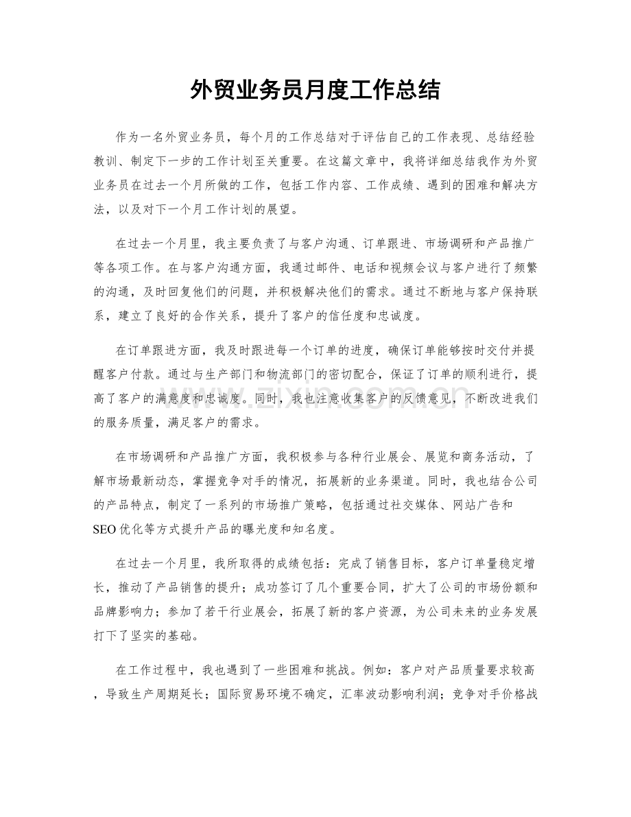 外贸业务员月度工作总结.docx_第1页