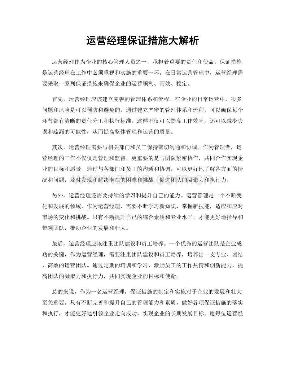 运营经理保证措施大解析.docx_第1页