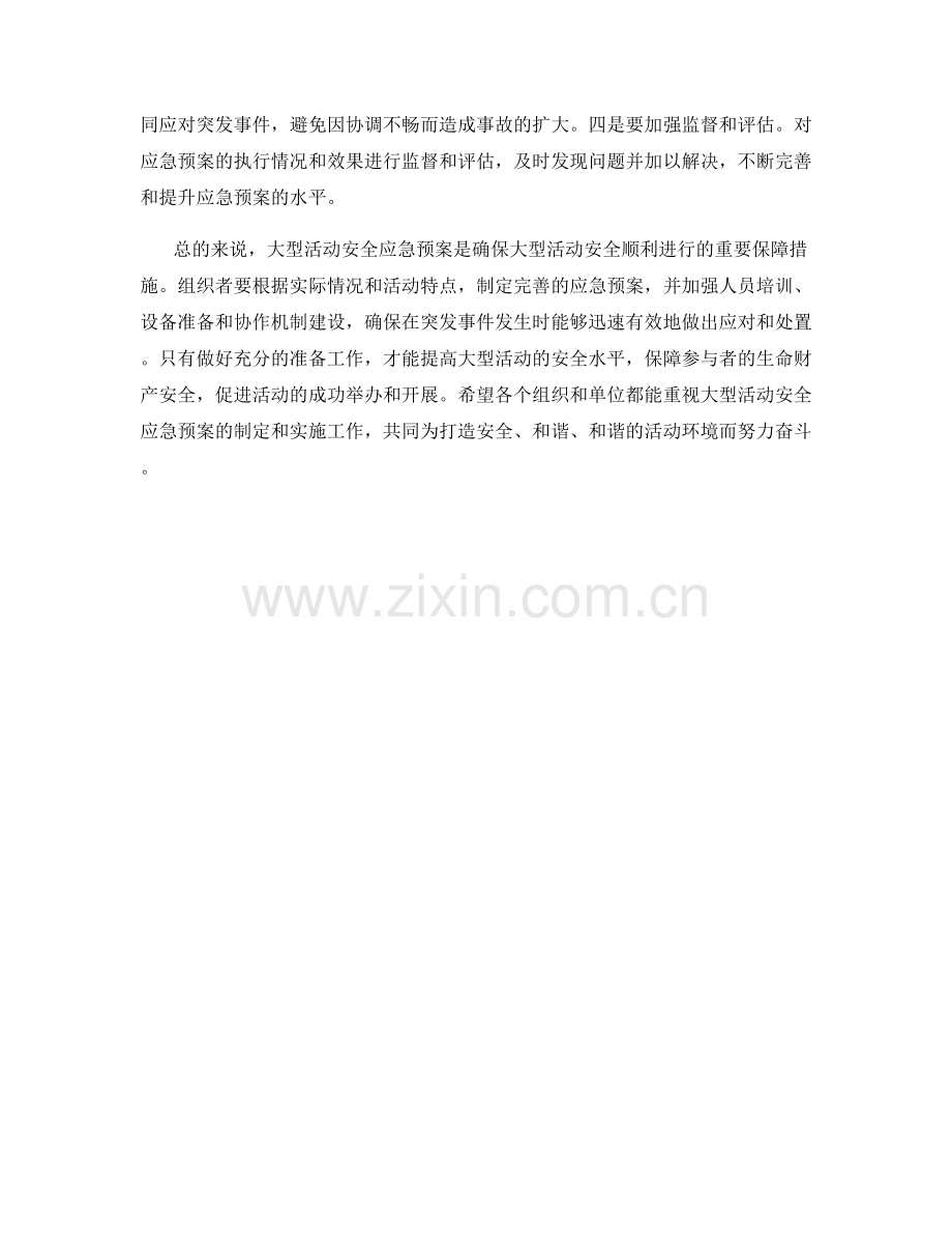 大型活动安全应急预案.docx_第2页