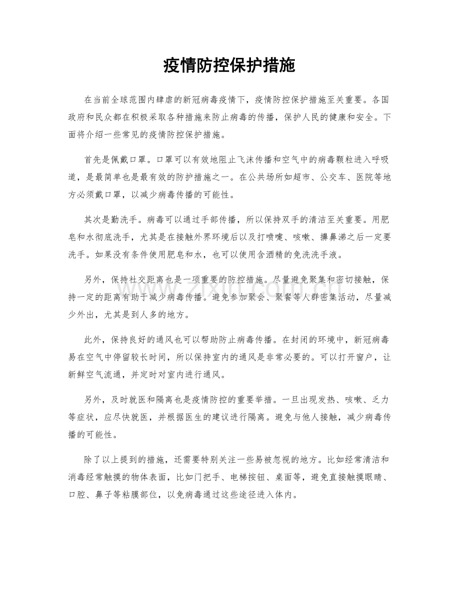 疫情防控保护措施.docx_第1页