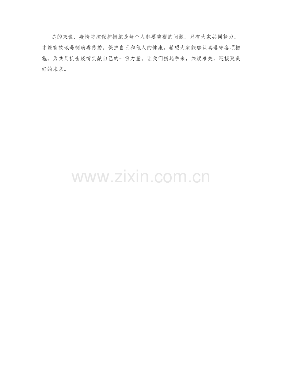 疫情防控保护措施.docx_第2页