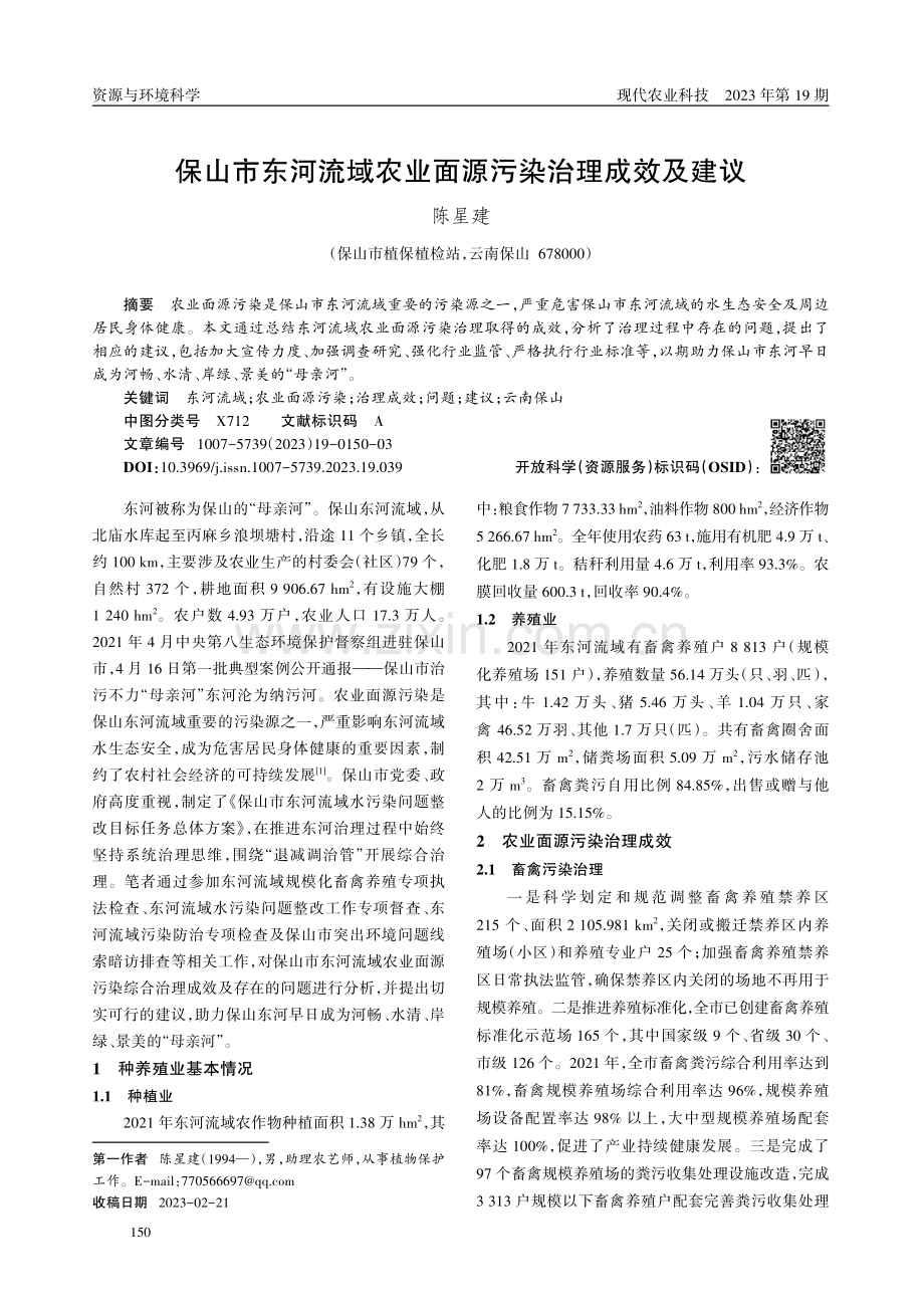 保山市东河流域农业面源污染治理成效及建议.pdf_第1页