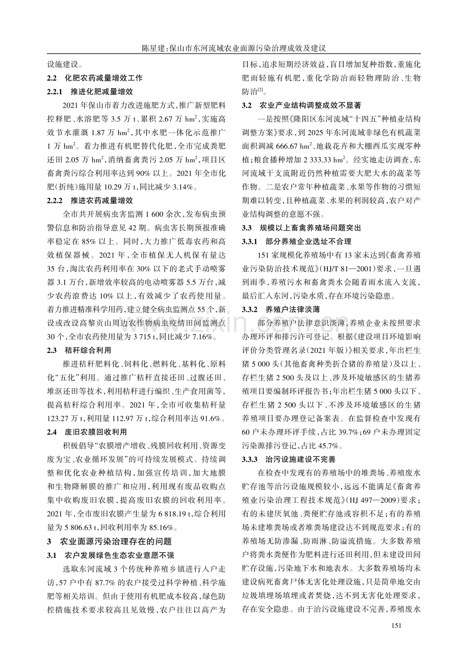 保山市东河流域农业面源污染治理成效及建议.pdf_第2页