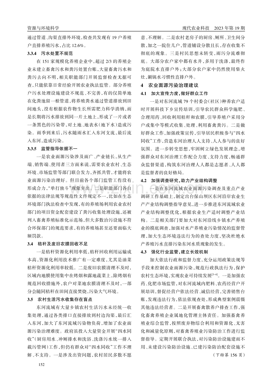 保山市东河流域农业面源污染治理成效及建议.pdf_第3页