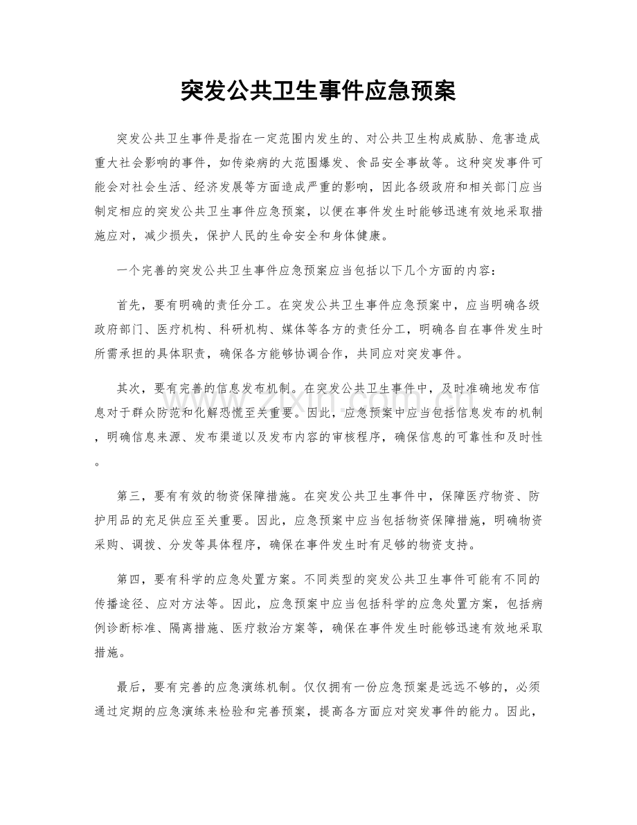 突发公共卫生事件应急预案.docx_第1页