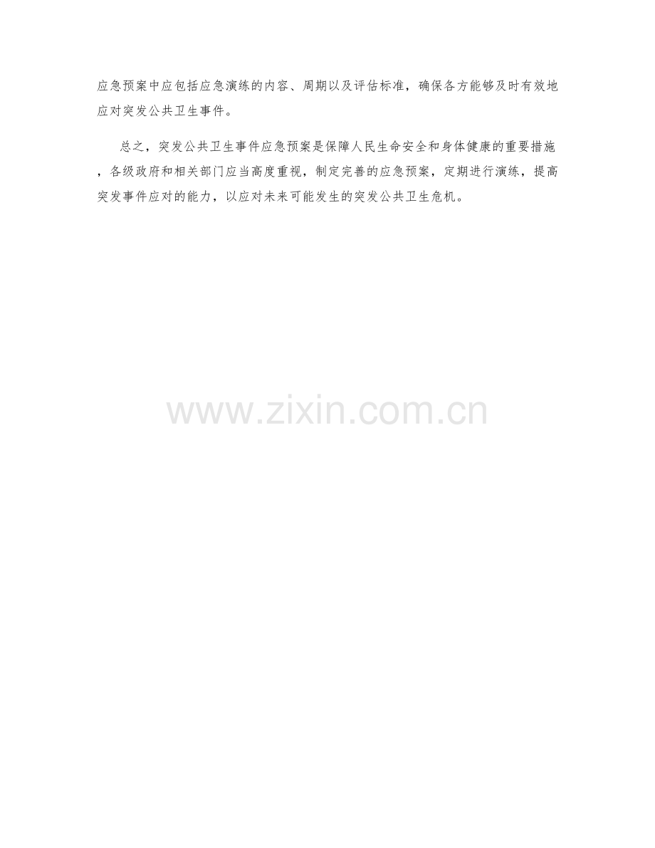 突发公共卫生事件应急预案.docx_第2页