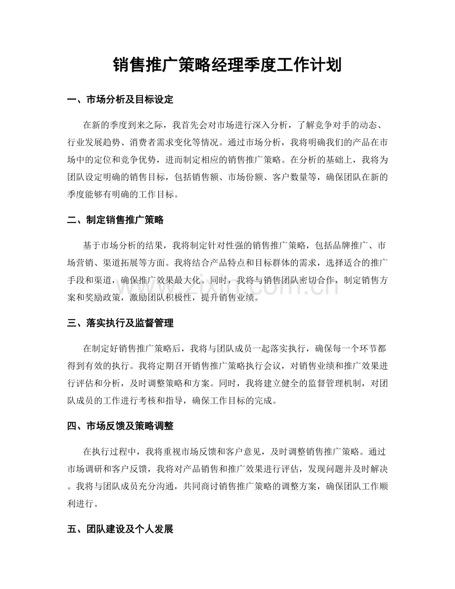 销售推广策略经理季度工作计划.docx_第1页