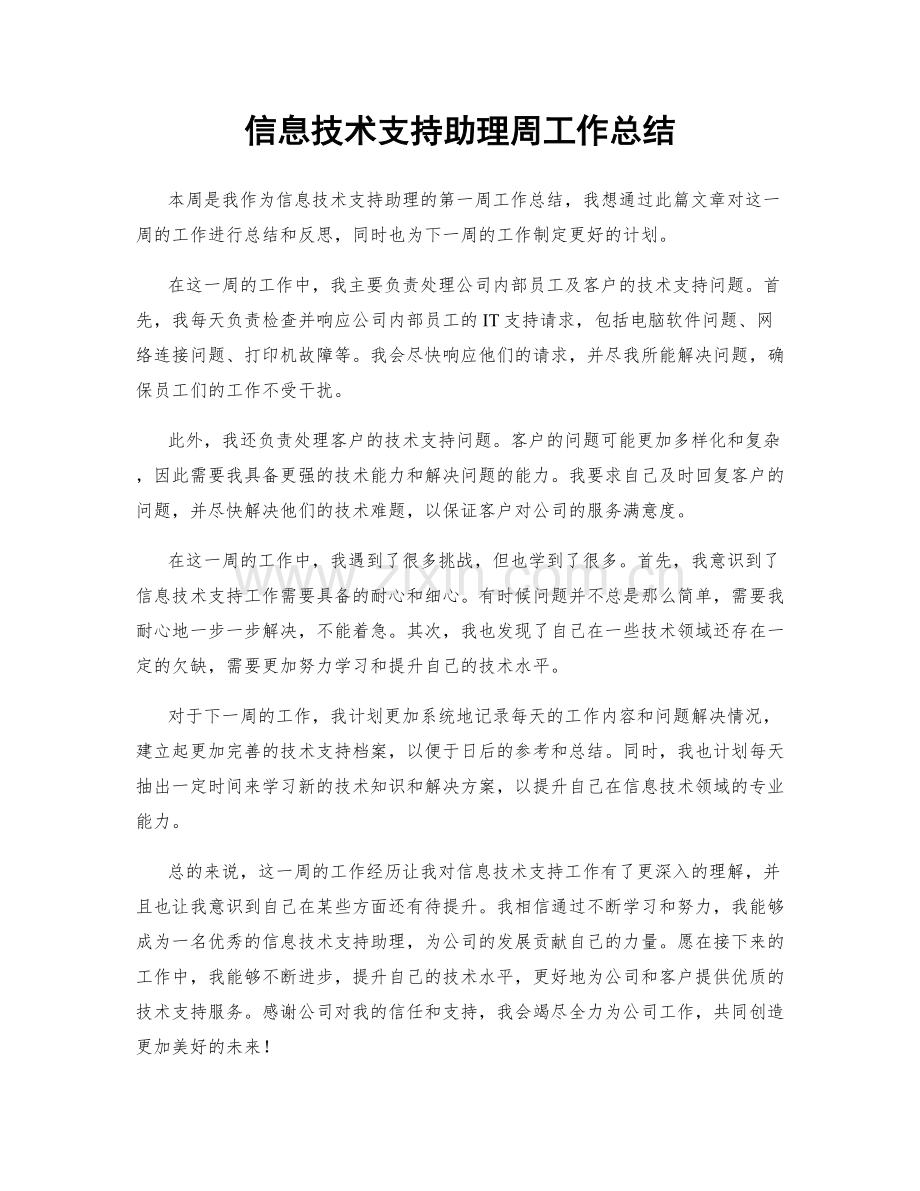 信息技术支持助理周工作总结.docx_第1页