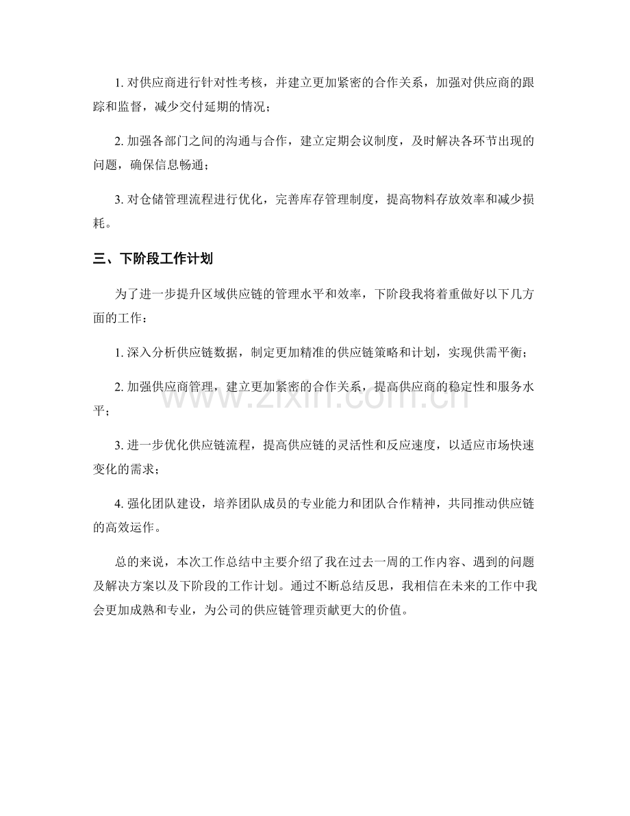 区域供应链经理周工作总结.docx_第2页