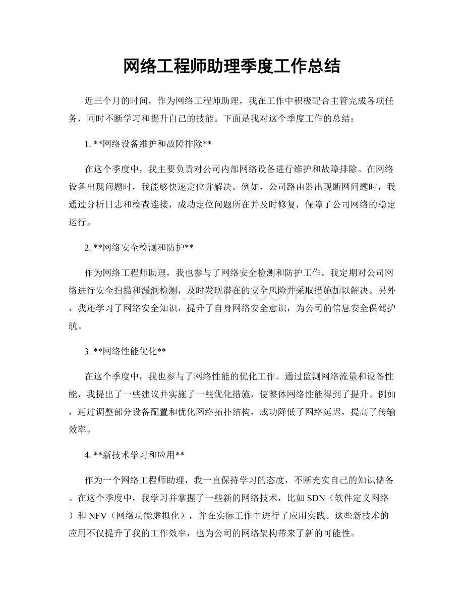 网络工程师助理季度工作总结.docx_第1页