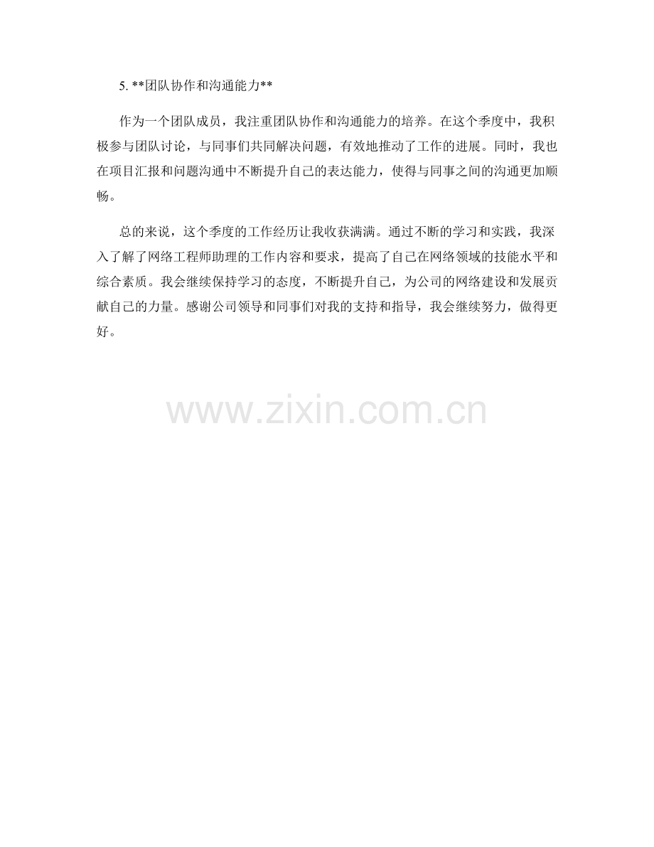 网络工程师助理季度工作总结.docx_第2页