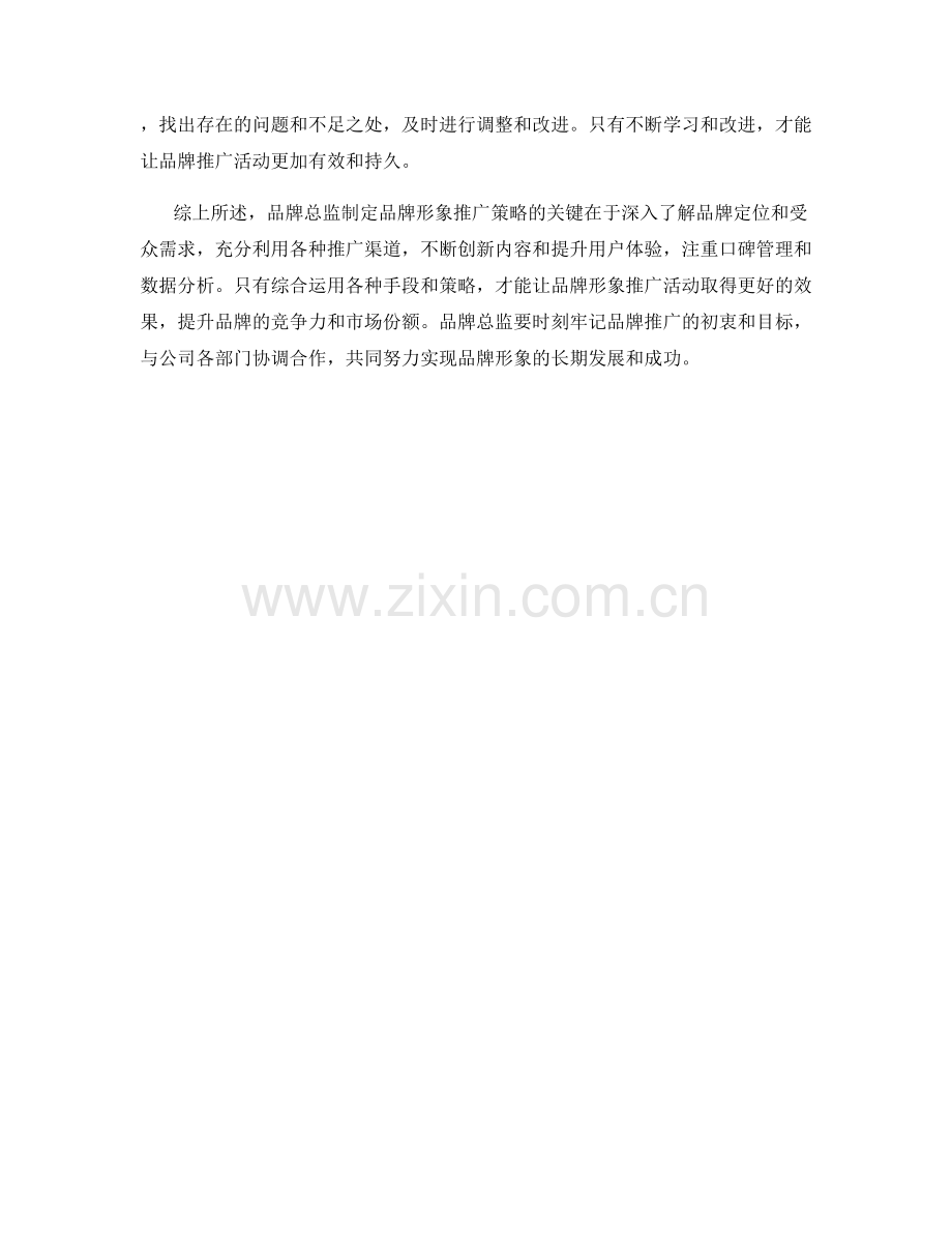 品牌总监品牌形象推广策略.docx_第2页