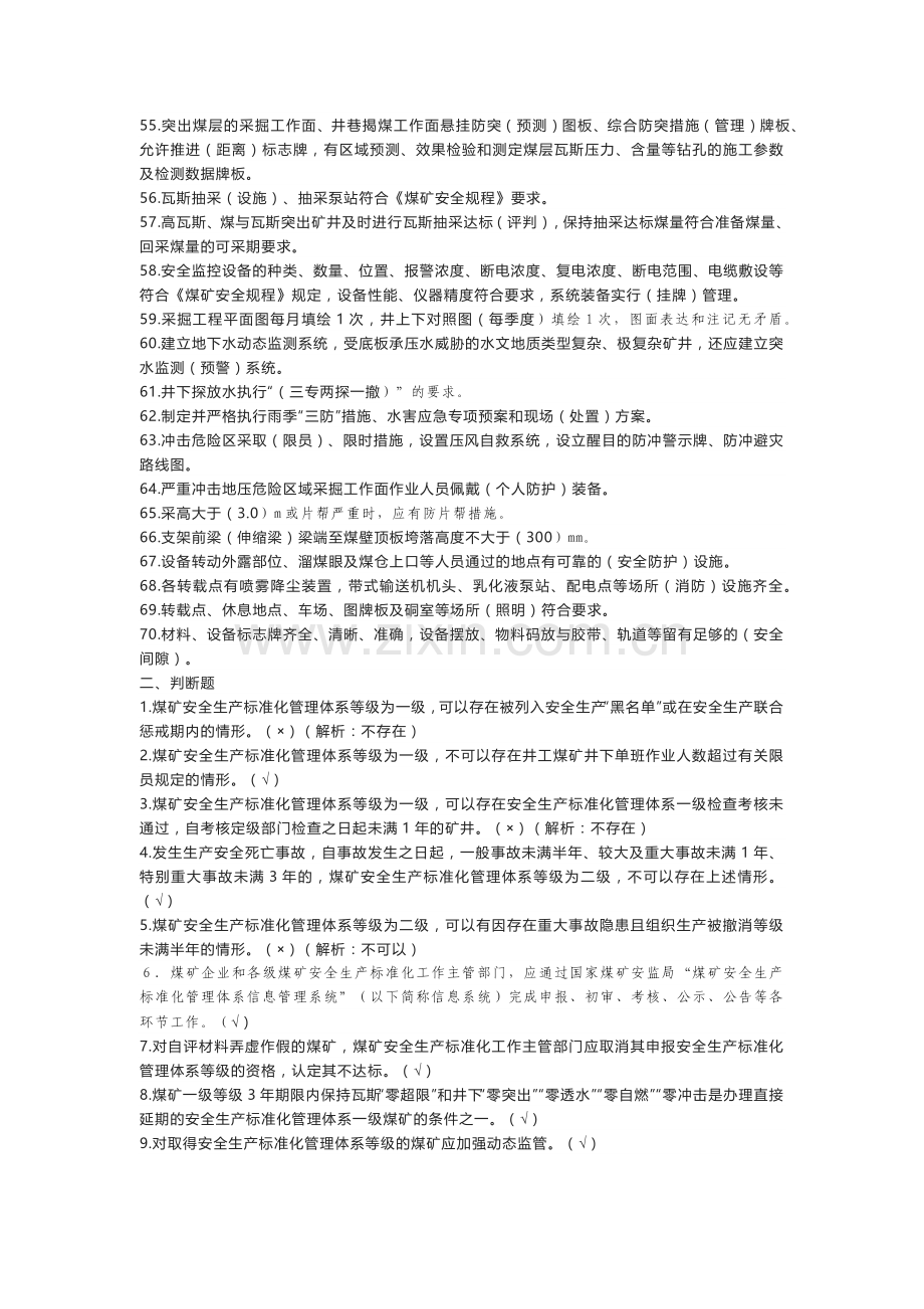 煤矿安全生产标准化管理体系基本要求及评分方法复习题含答案.docx_第3页