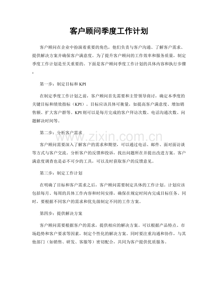 客户顾问季度工作计划.docx_第1页